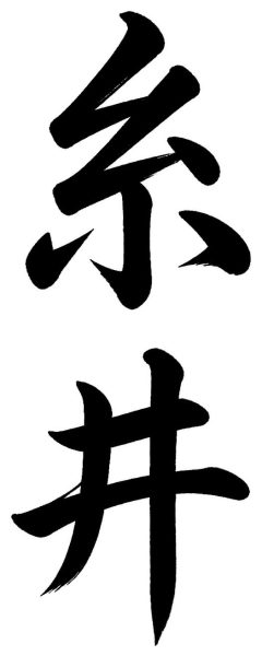 糸井