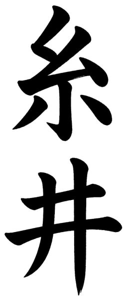 糸井