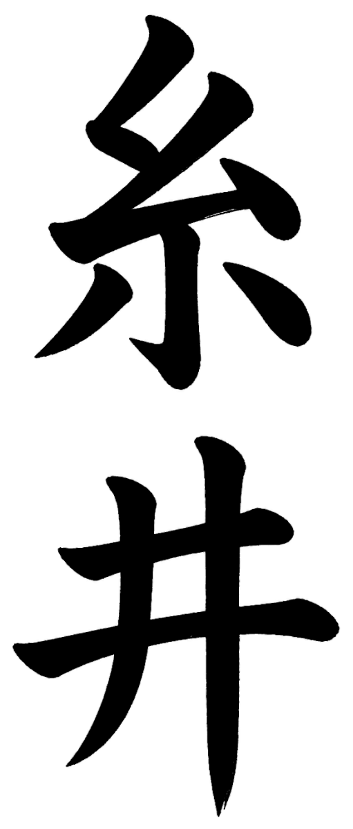 糸井