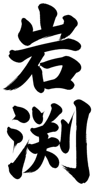 岩渕