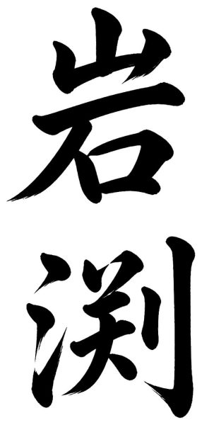 岩渕