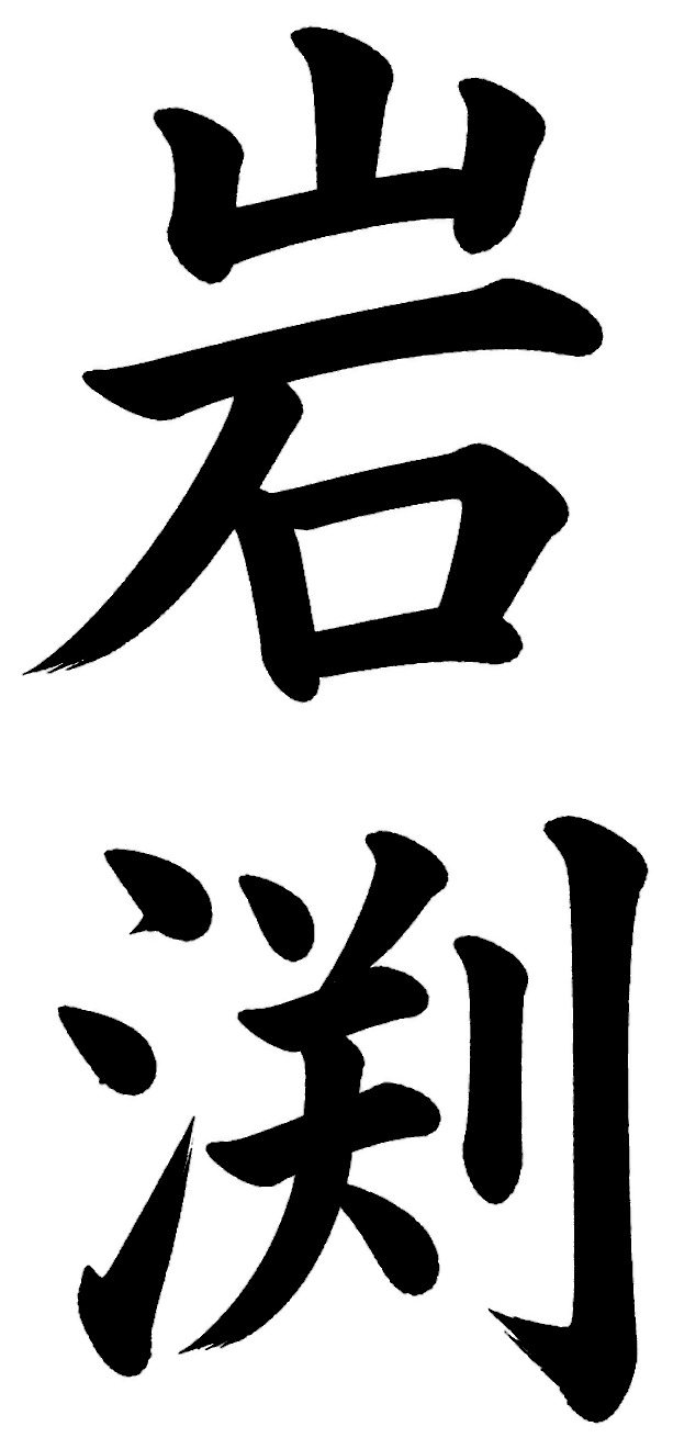 岩渕