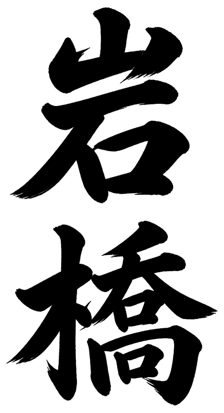 岩橋