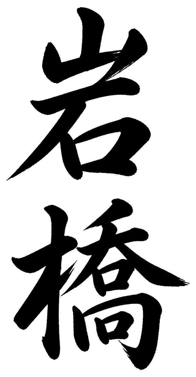 岩橋