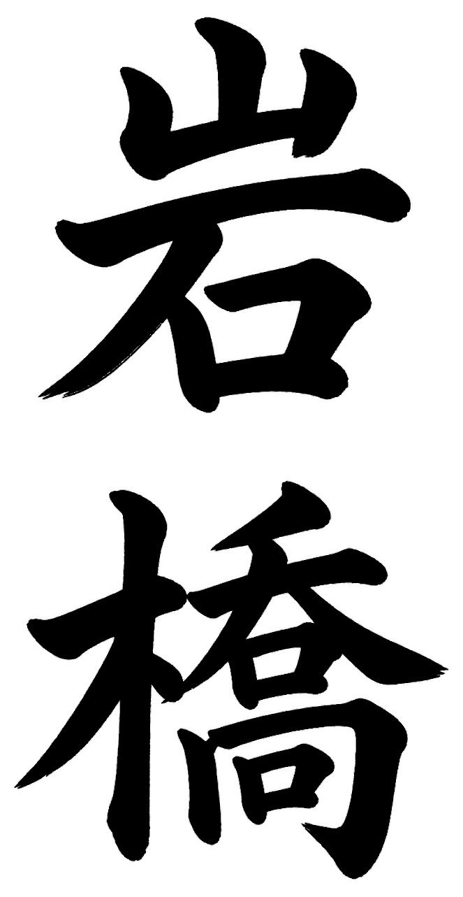 岩橋