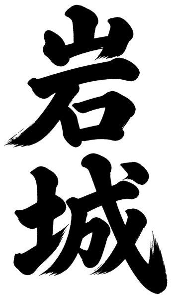 岩城