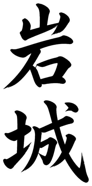 岩城
