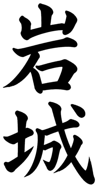 岩城