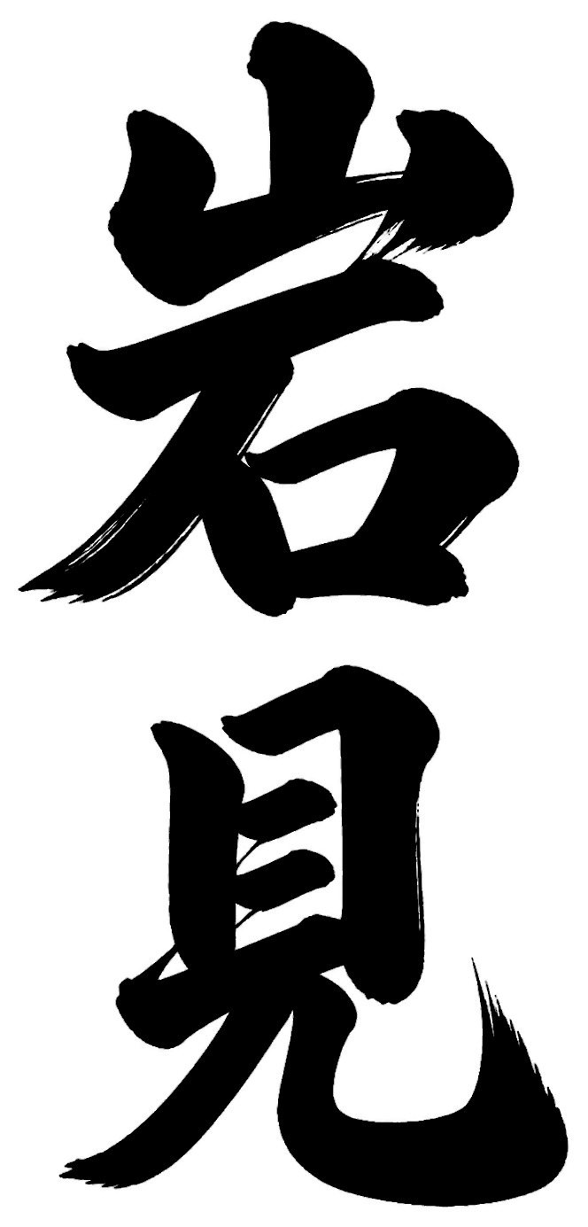 岩見