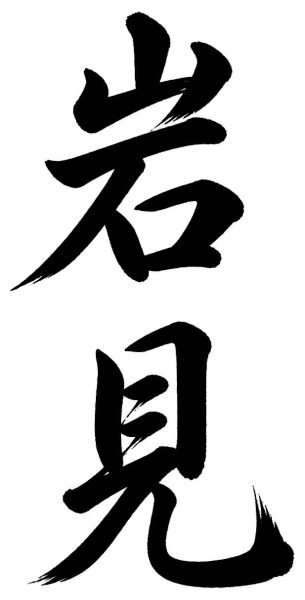 岩見