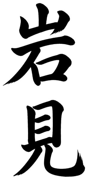 岩見