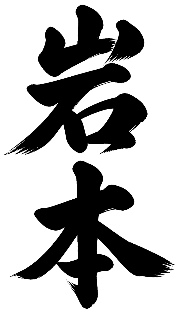 岩本