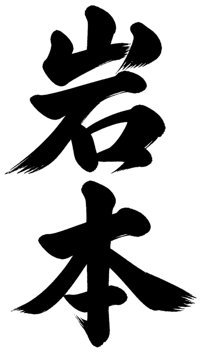岩本