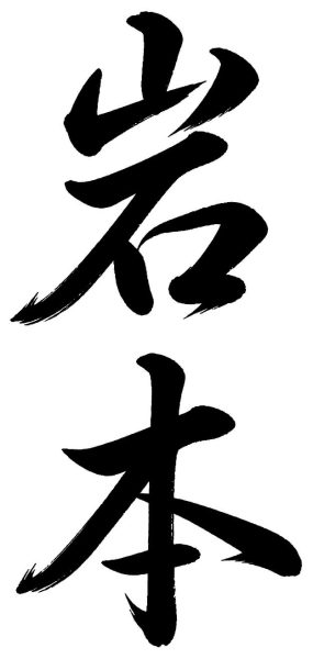 岩本