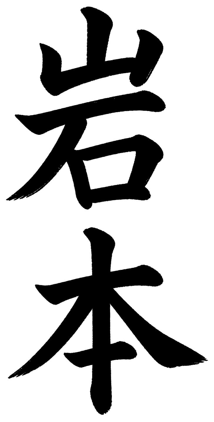 岩本