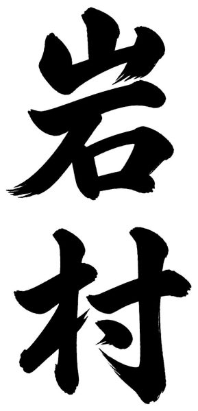 岩村