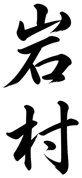 岩村