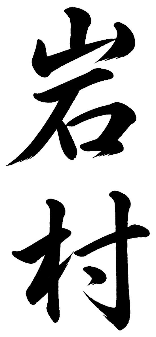 岩村