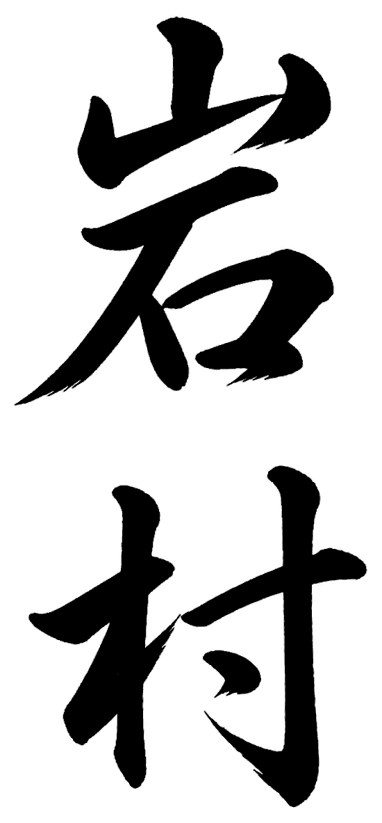 岩村