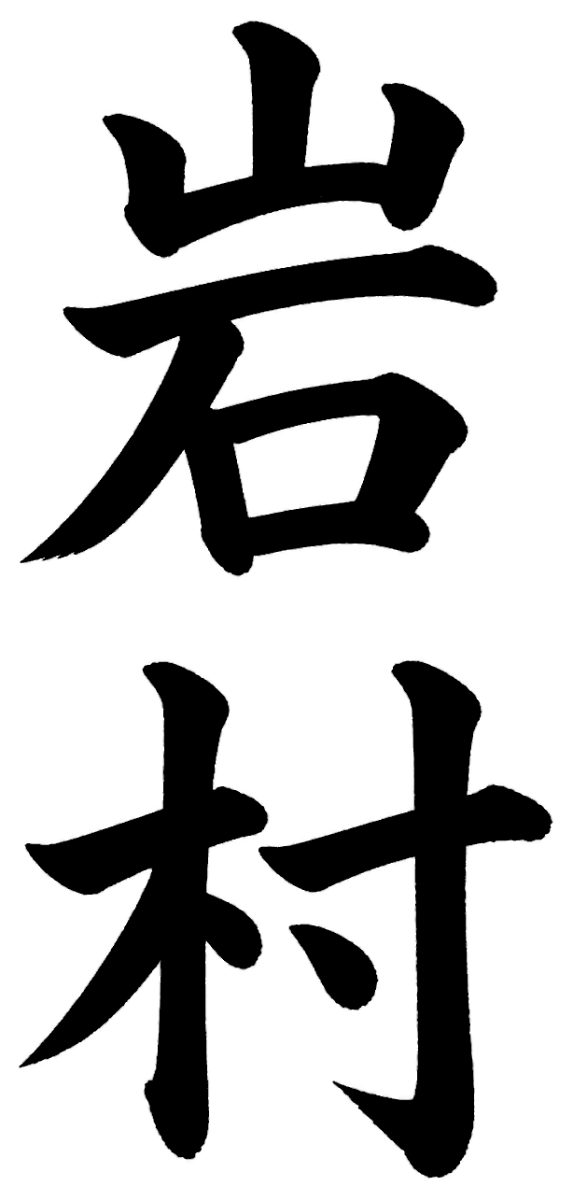岩村
