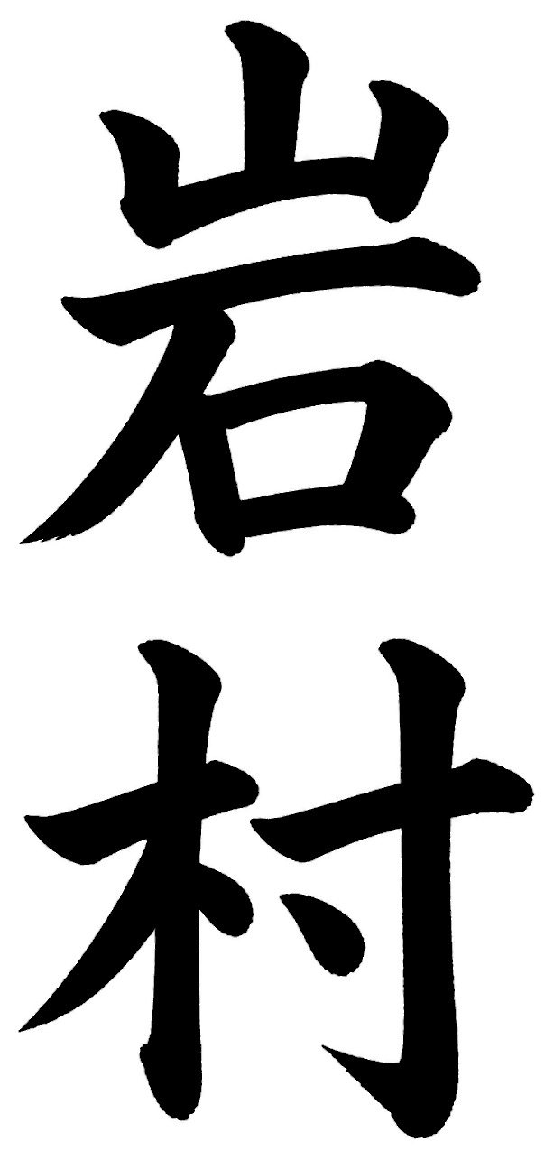 岩村