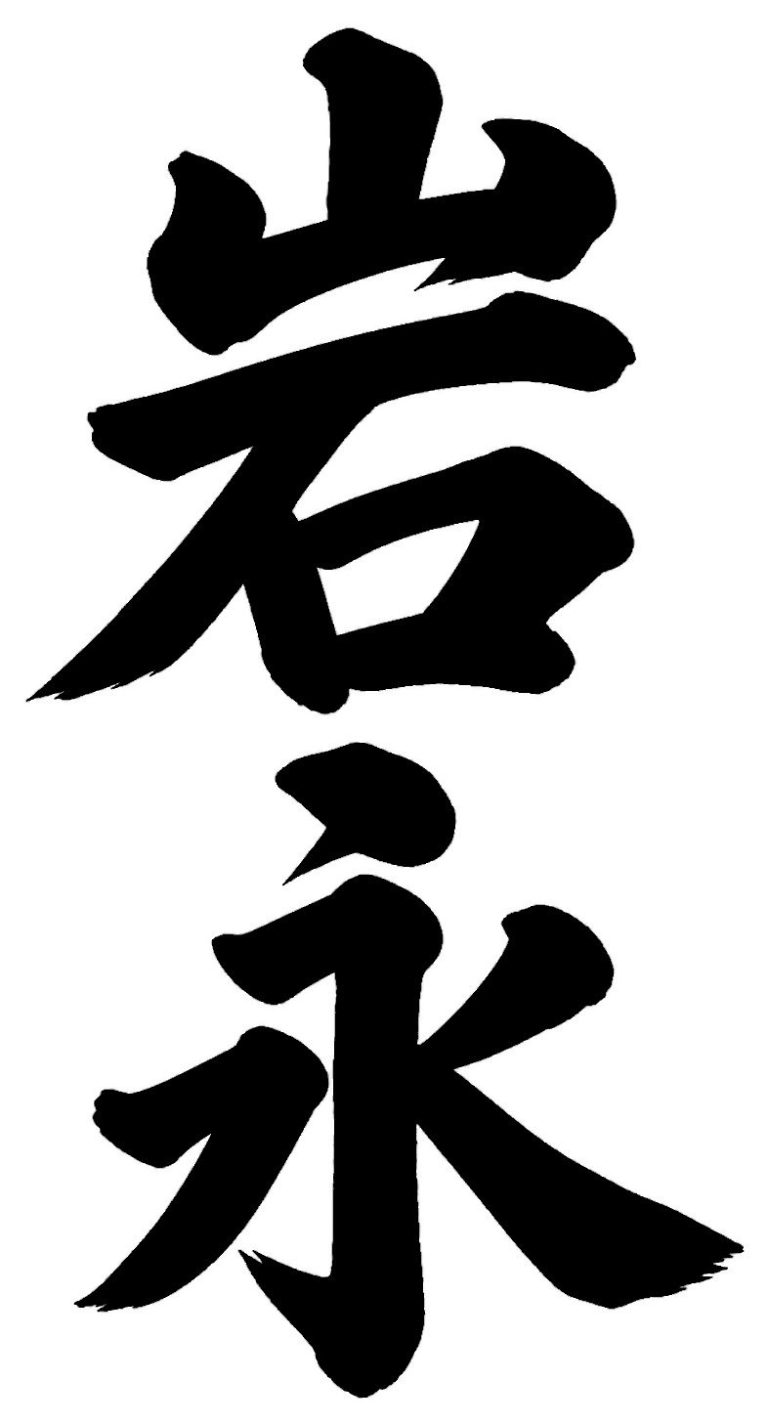 岩永
