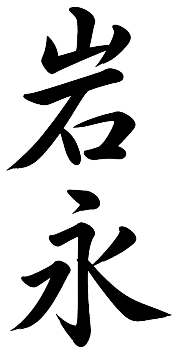 岩永