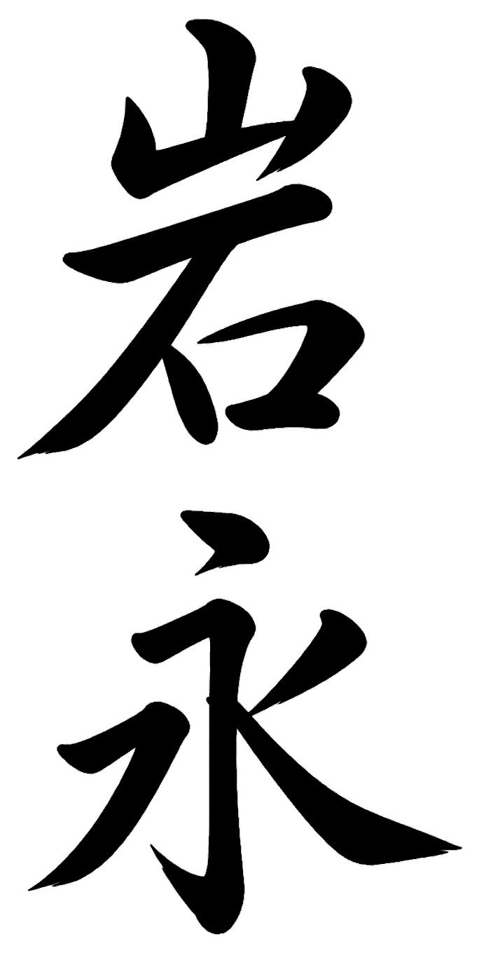 岩永