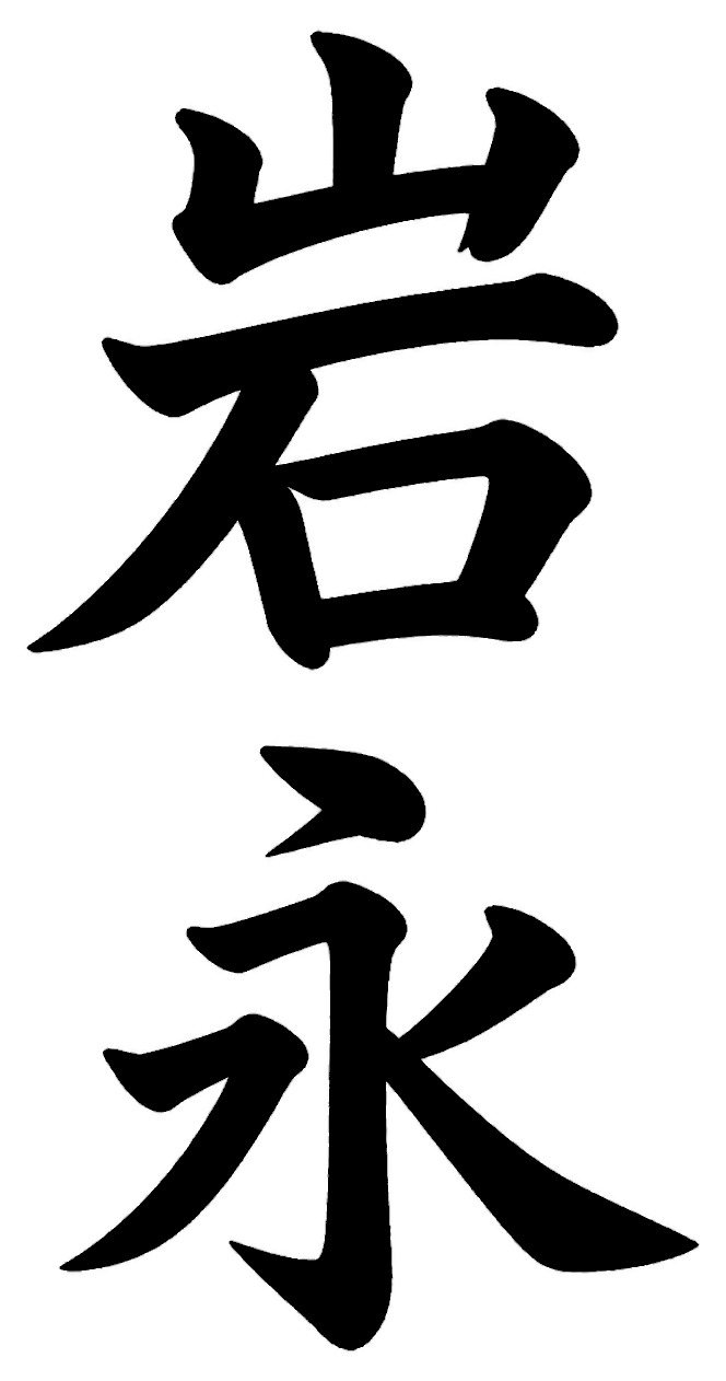 岩永