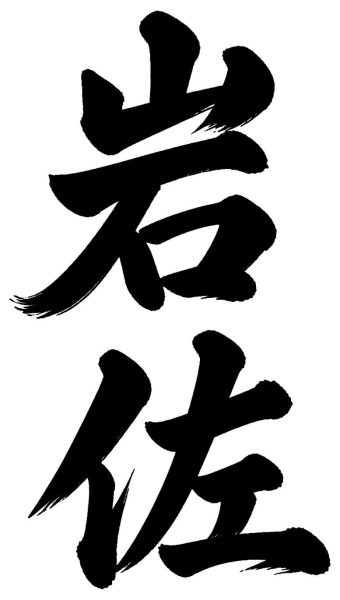 岩佐