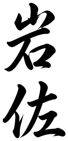 岩佐