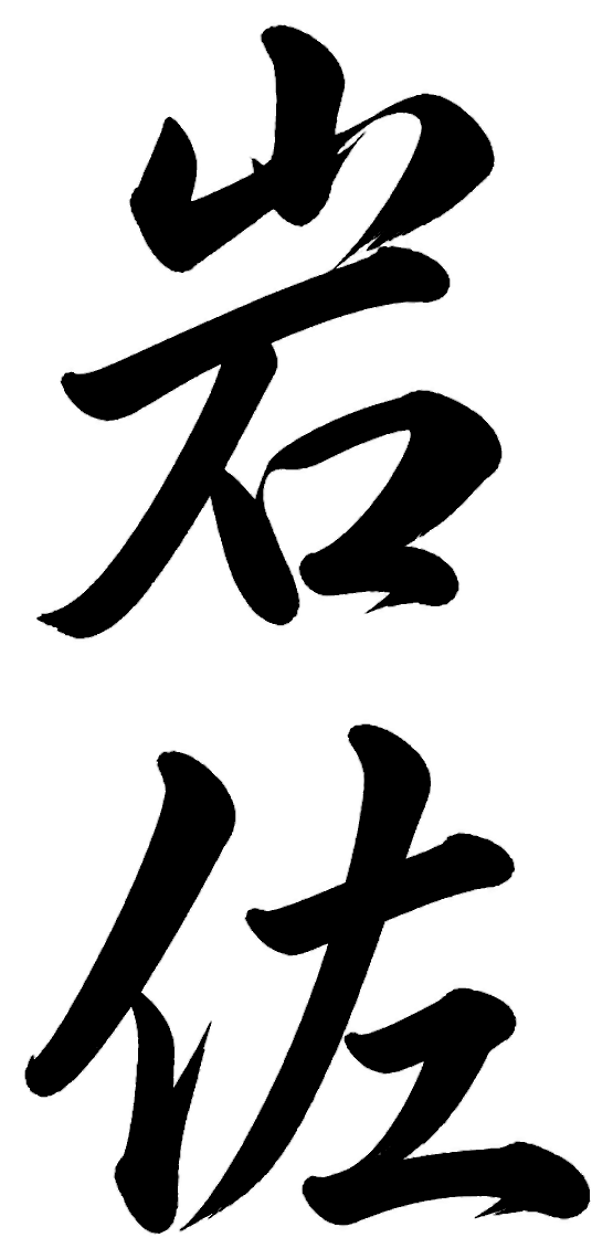 岩佐