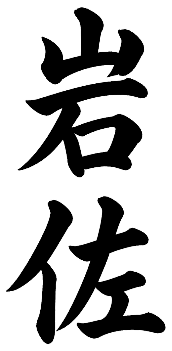 岩佐