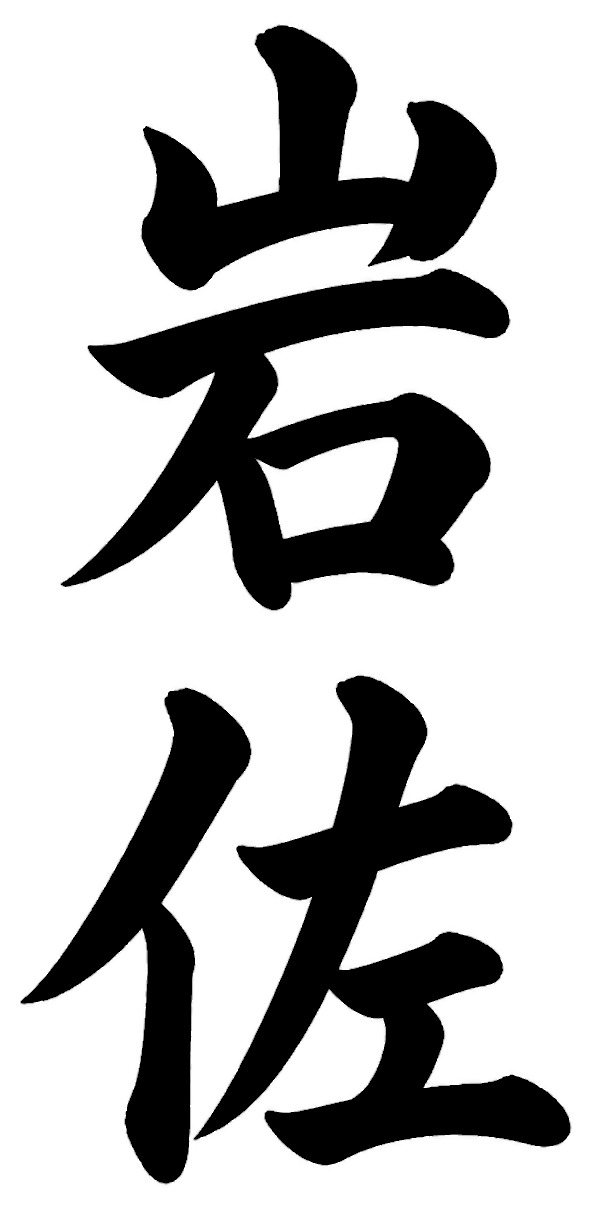 岩佐