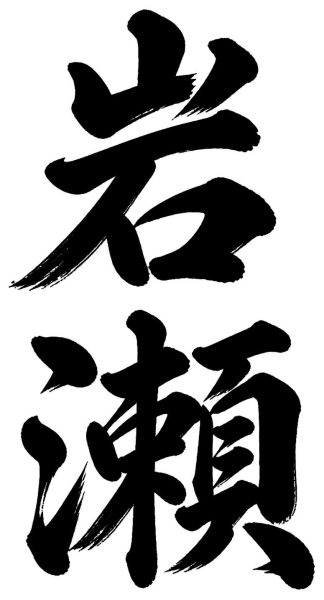 岩瀬