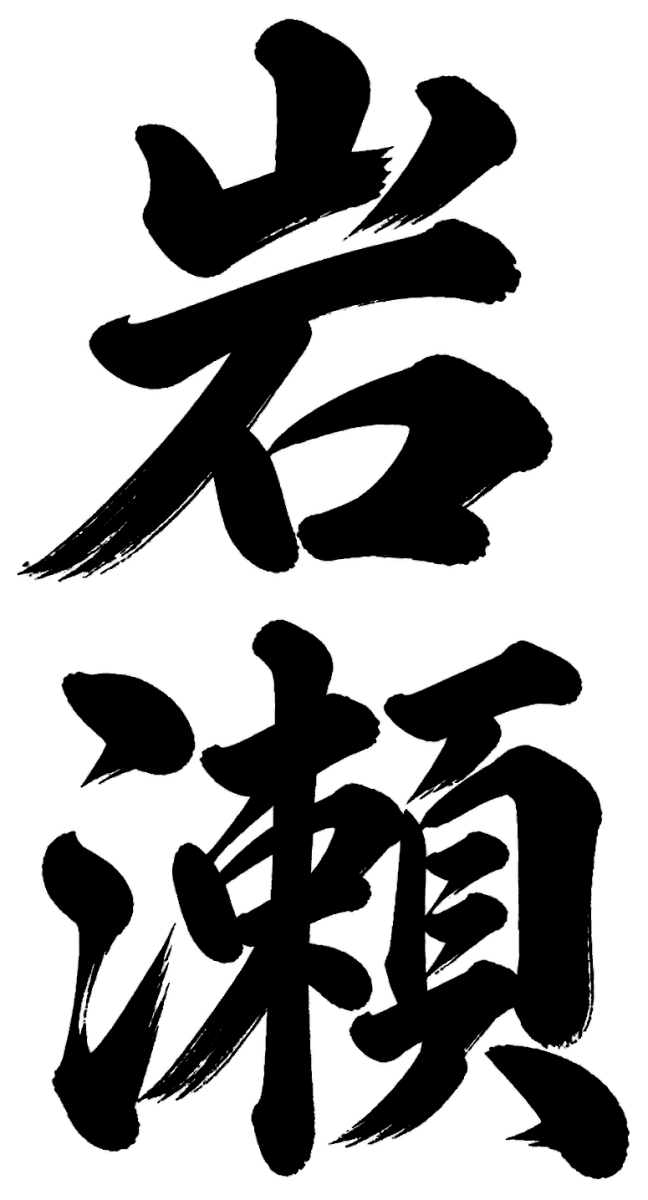 岩瀬