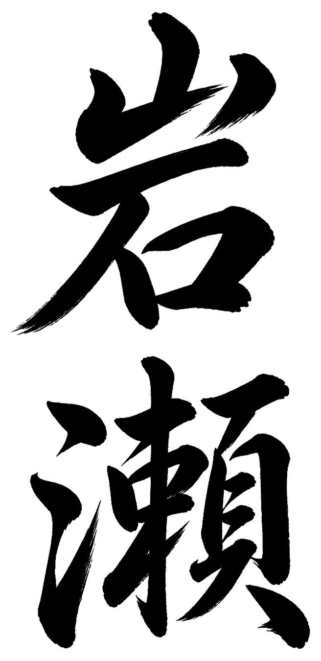 岩瀬