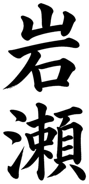 岩瀬