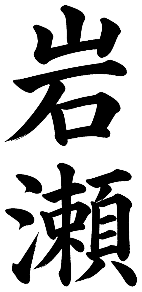 岩瀬