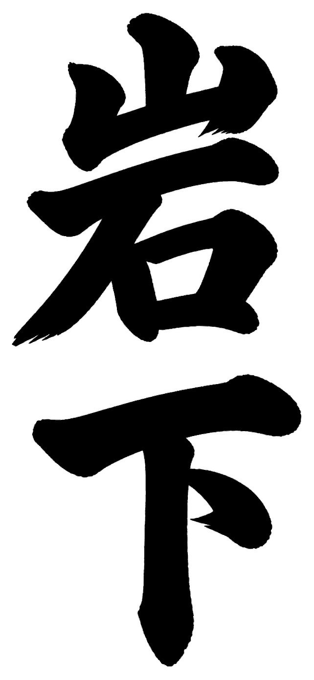 岩下