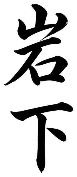 岩下