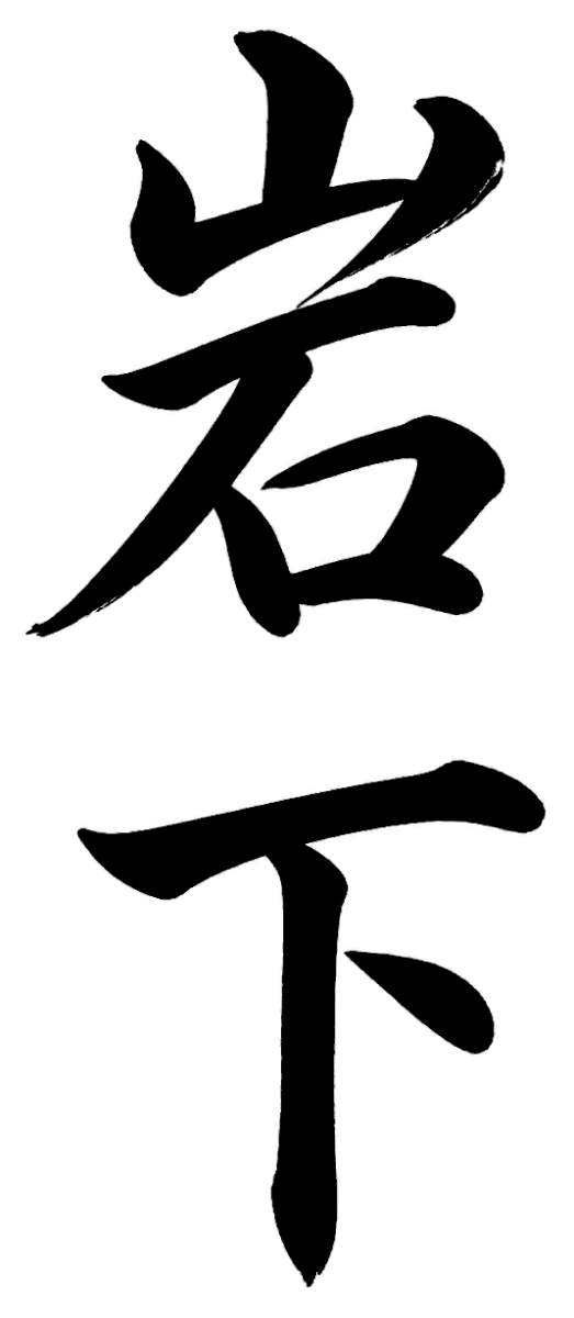 岩下