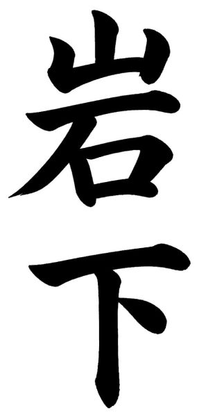 岩下