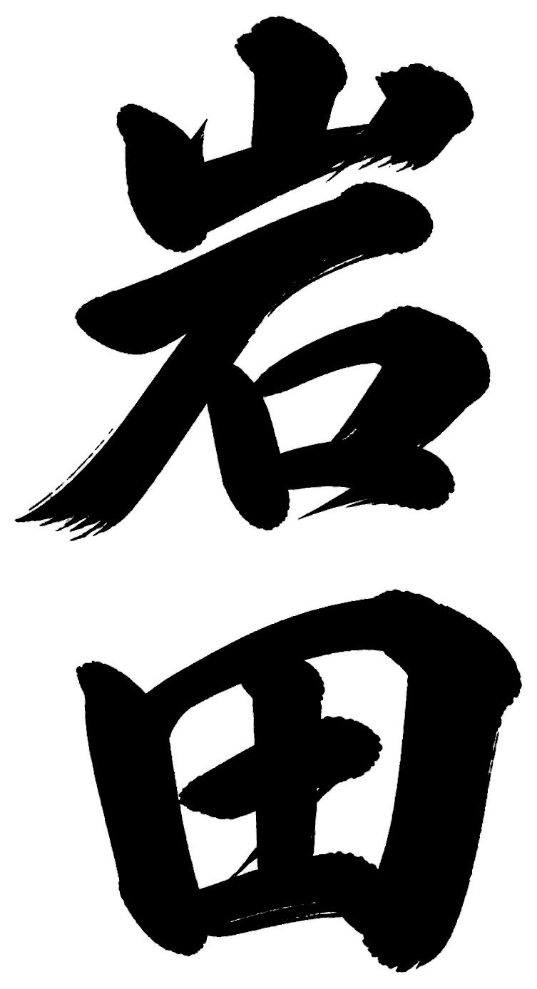 岩田