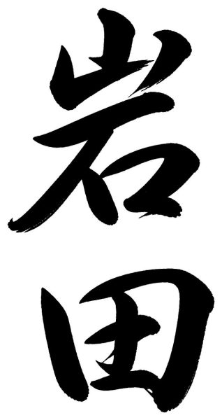 岩田