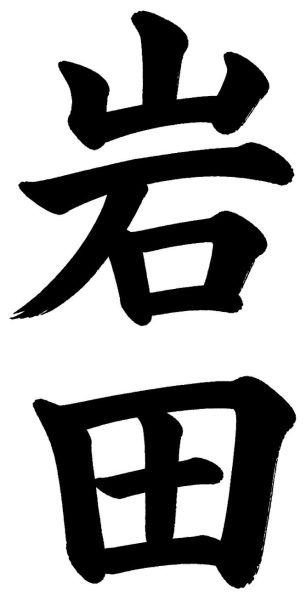 岩田