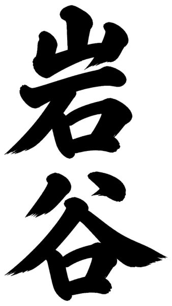 岩谷