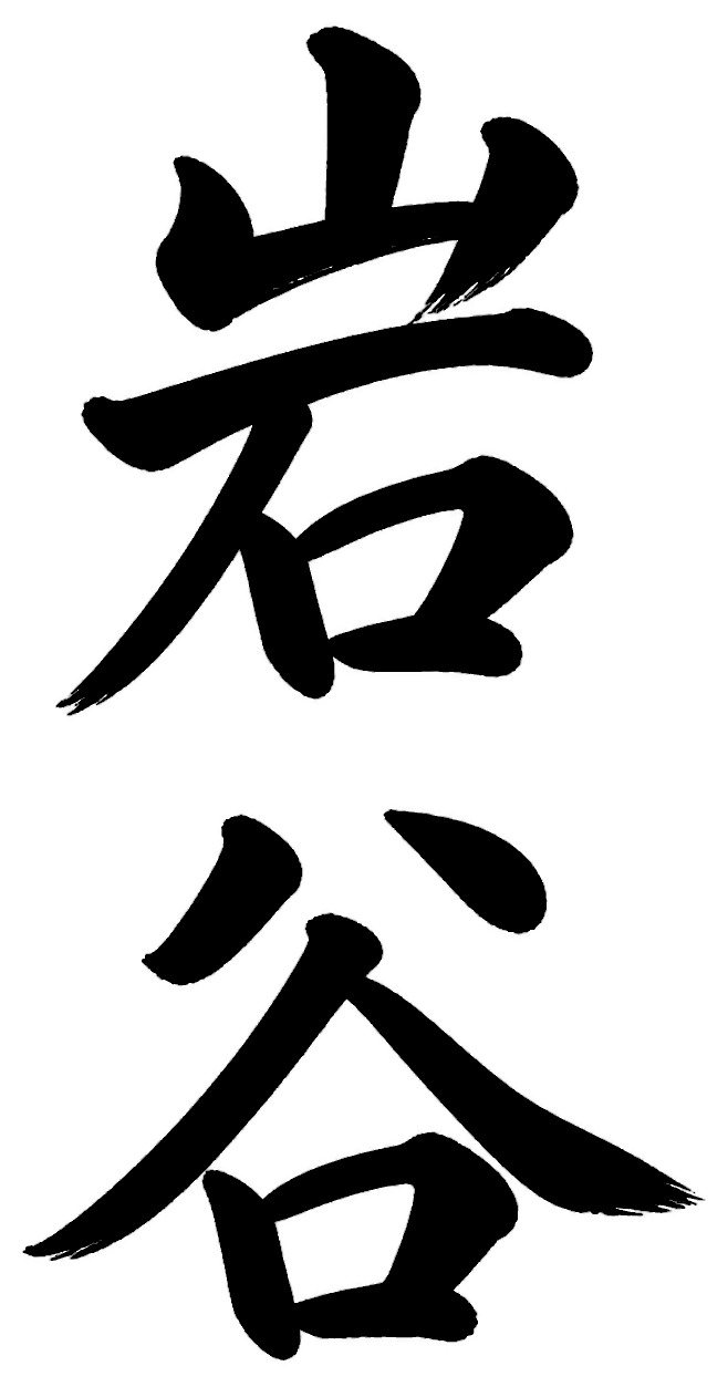 岩谷
