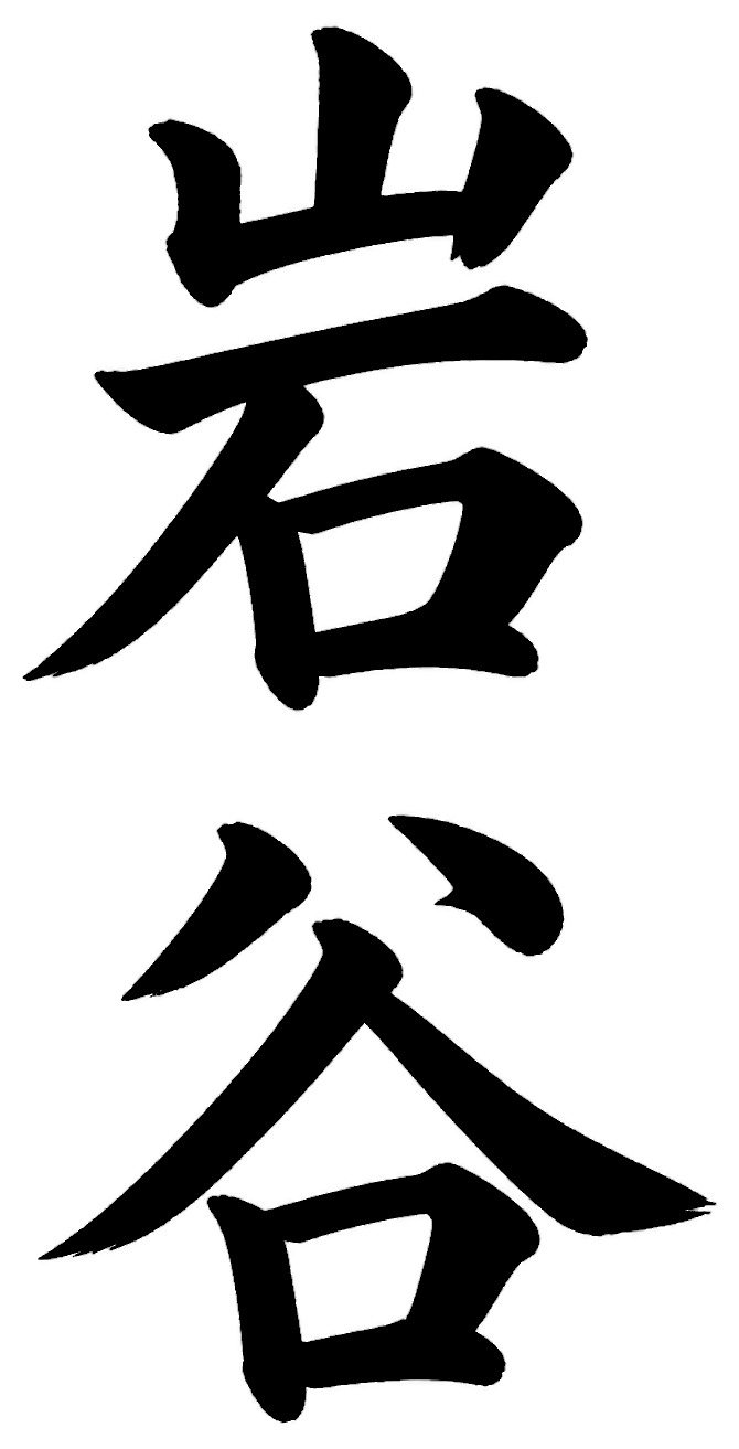 岩谷