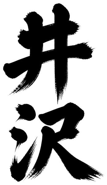 井沢